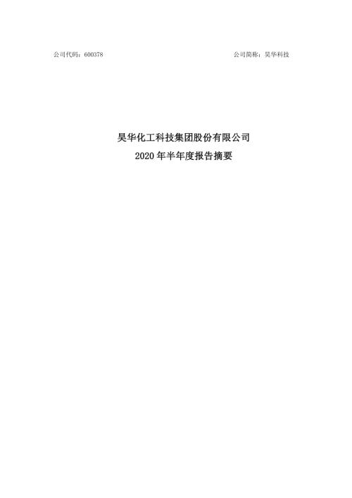 昊华科技：2020年半年度报告摘要.PDF