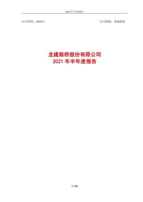龙建股份：龙建股份2021年半年度报告全文.PDF