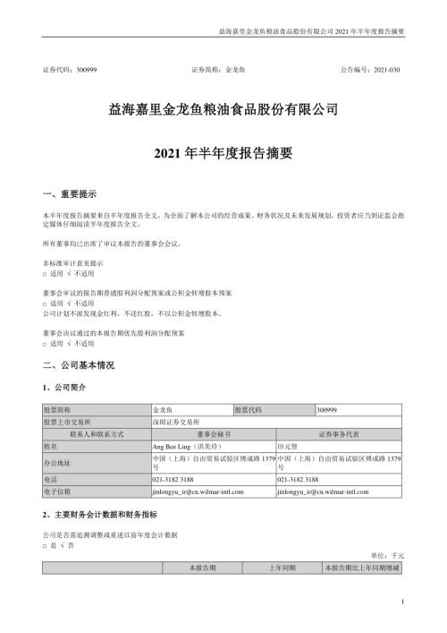 金龙鱼：2021年半年度报告摘要.PDF