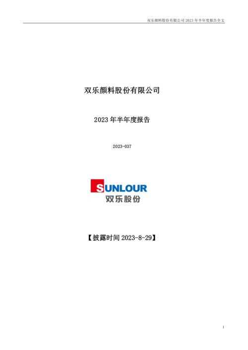 双乐股份：2023年半年度报告(更新后）.PDF