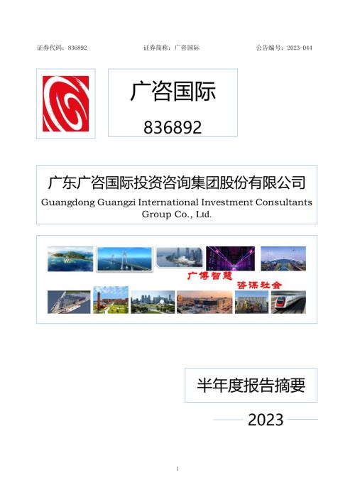 定期报告-广咨国际：2023年半年度报告摘要.pdf