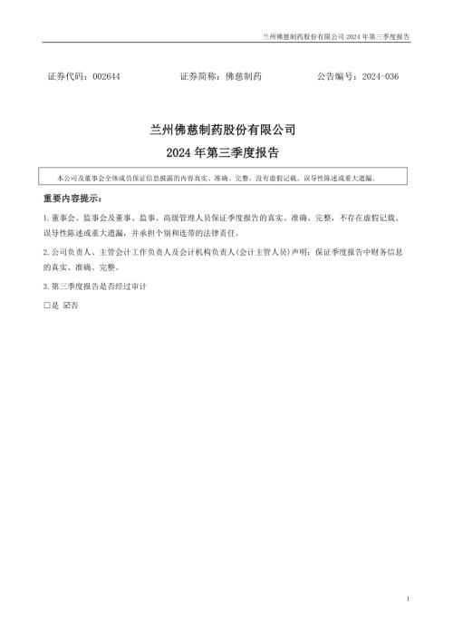 佛慈制药：2024年三季度报告.PDF