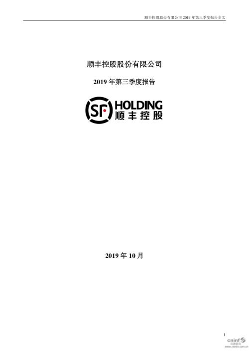 顺丰控股：2019年第三季度报告全文.PDF