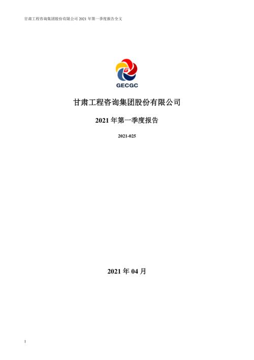 甘咨询：2021年第一季度报告全文.PDF