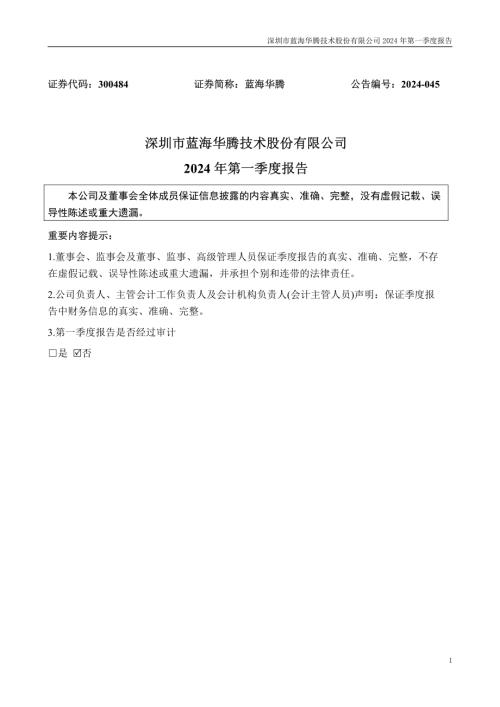 蓝海华腾：2024年一季度报告.PDF