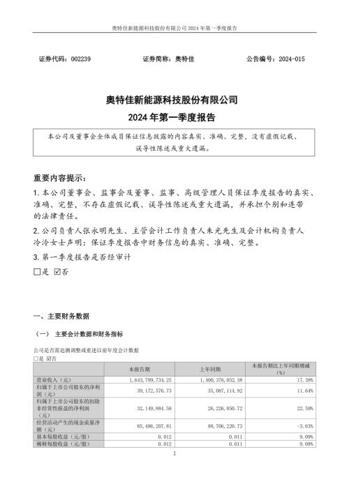 奥特佳：2024年一季度报告.PDF