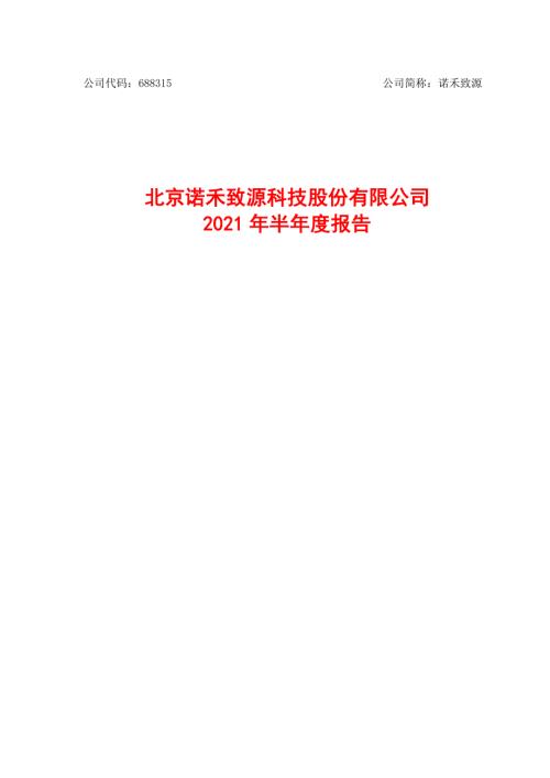 诺禾致源：北京诺禾致源科技股份有限公司2021年半年度报告.PDF