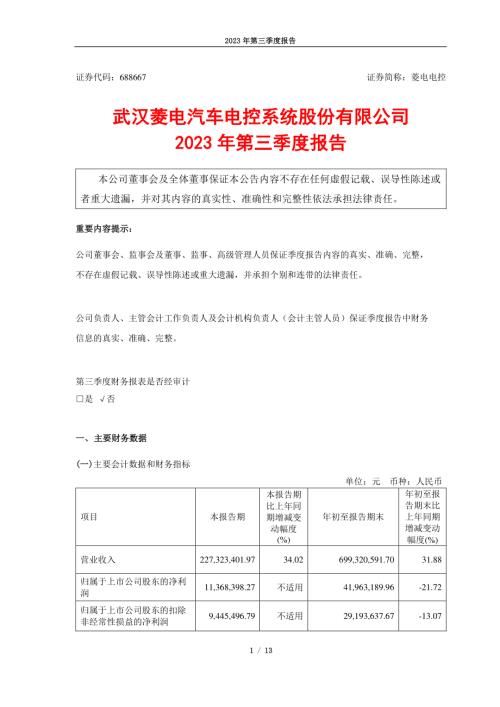 菱电电控：菱电电控2023年第三季度报告.PDF