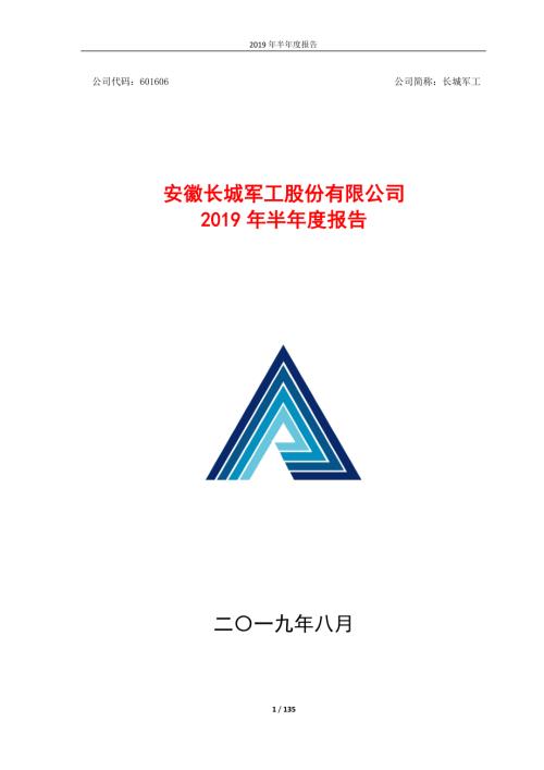 长城军工：2019年半年度报告.PDF