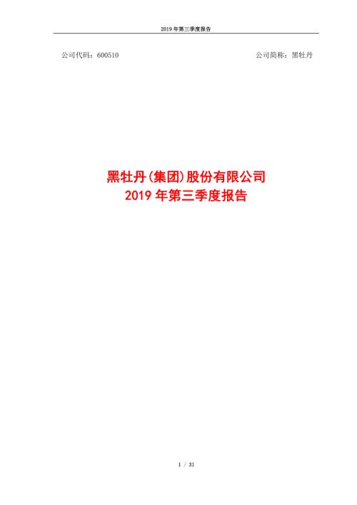 黑牡丹：2019年第三季度报告.PDF
