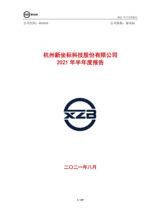 新坐标：新坐标2021年半年度报告.PDF