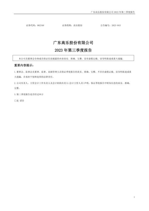 高乐股份：2023年三季度报告.PDF