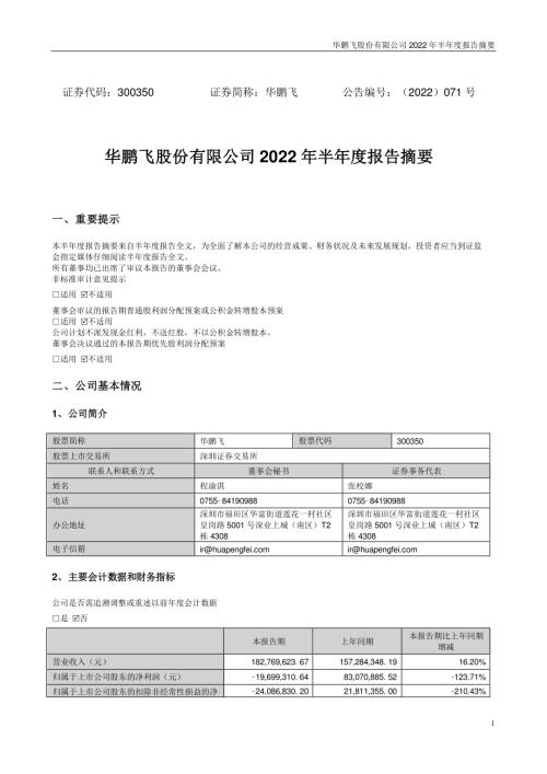 华鹏飞：2022年半年度报告摘要.PDF