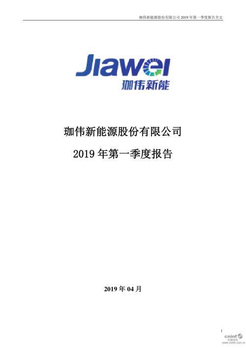 珈伟新能：2019年第一季度报告全文.PDF