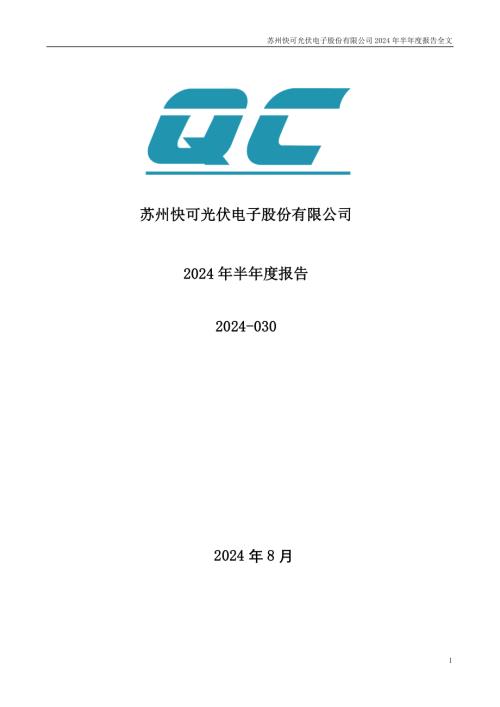快可电子：2024年半年度报告.PDF