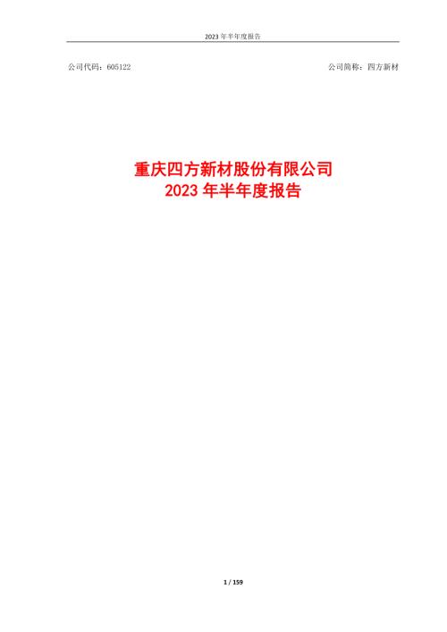 四方新材：重庆四方新材股份有限公司2023年半年度报告.PDF