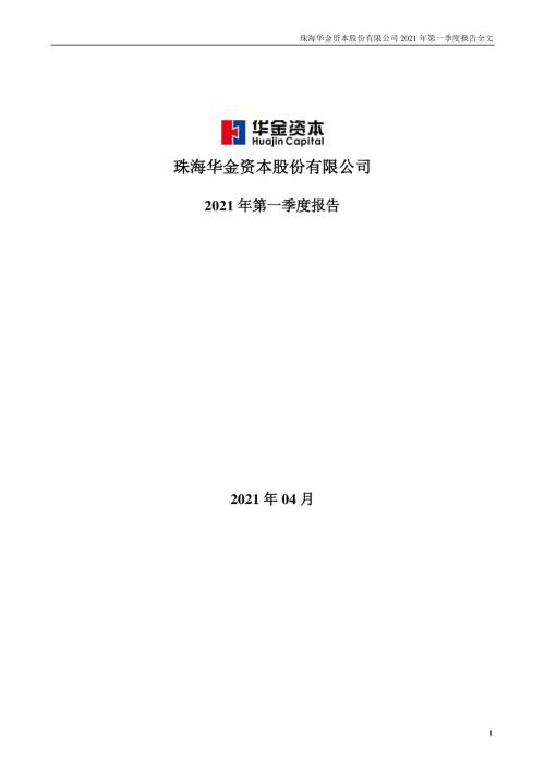 华金资本：2021年第一季度报告全文.PDF