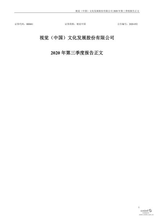 视觉中国：2020年第三季度报告正文.PDF