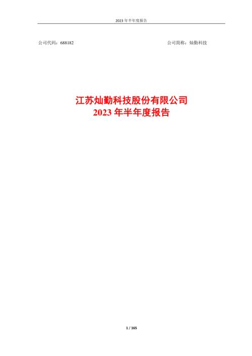 灿勤科技：江苏灿勤科技股份有限公司2023年半年度报告.PDF