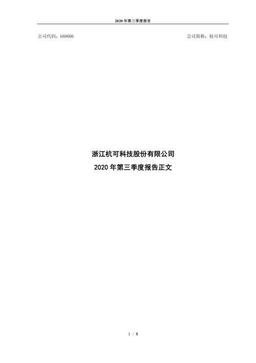 杭可科技：浙江杭可科技股份有限公司2020年第三季度报告正文.PDF
