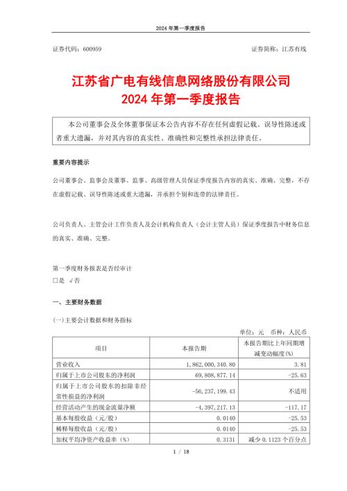 江苏有线：江苏有线2024年第一季度报告.PDF