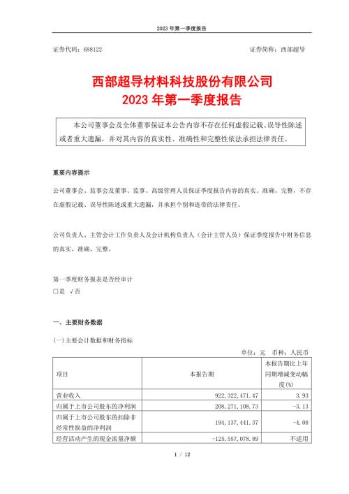 西部超导：2023年第一季度报告.PDF