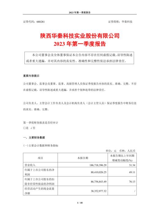 华秦科技：2023年第一季度报告.PDF