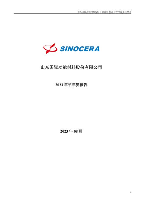 国瓷材料：2023年半年度报告.PDF