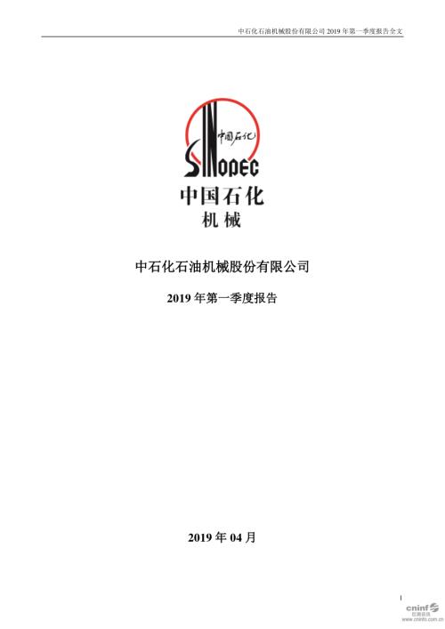 石化机械：2019年第一季度报告全文.PDF
