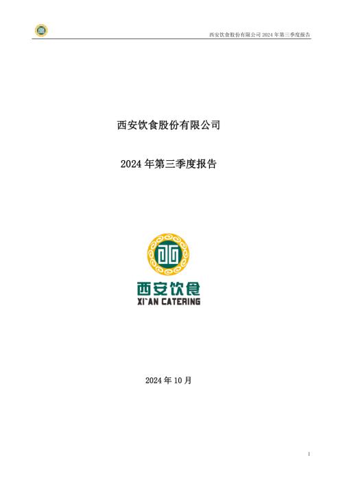 西安饮食：2024年三季度报告.PDF