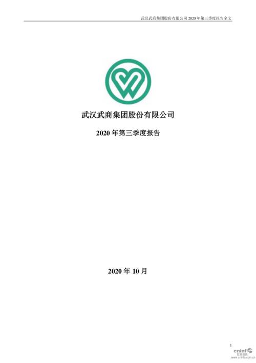 鄂武商Ａ：2020年第三季度报告全文.PDF