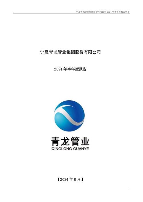 青龙管业：2024年半年度报告.PDF
