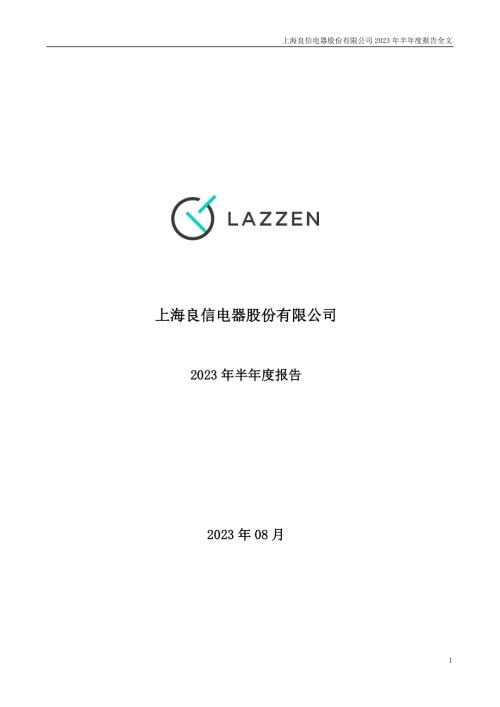 良信股份：2023年半年度报告.PDF