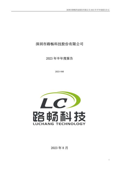 路畅科技：2023年半年度报告.PDF