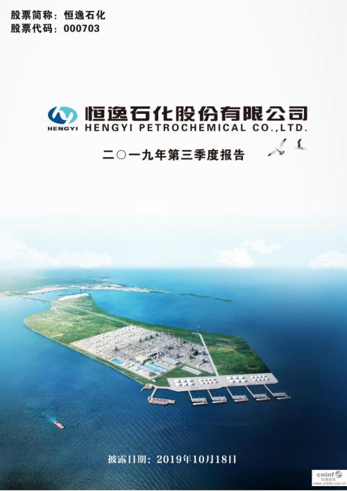 恒逸石化：2019年第三季度报告全文.PDF