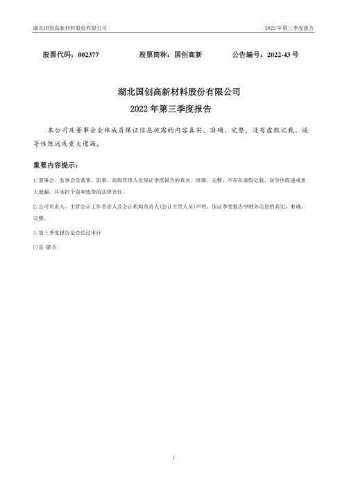 国创高新：2022年三季度报告.PDF