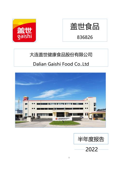 定期报告-盖世食品：2022年半年度报告.pdf