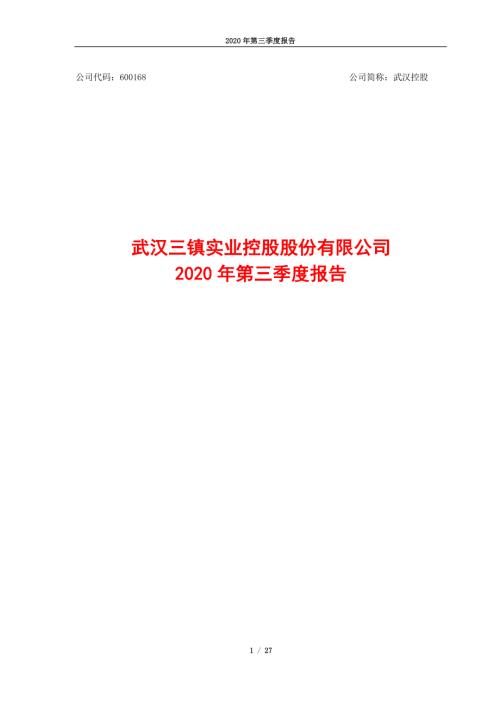 武汉控股：武汉三镇实业控股股份有限公司2020年第三季度报告.PDF