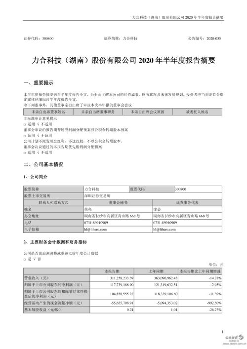 力合科技：2020年半年度报告摘要.PDF