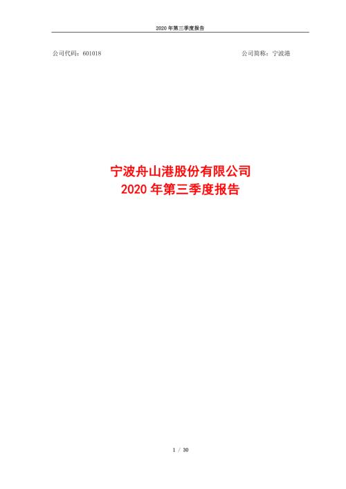 宁波港：宁波舟山港股份有限公司2020年第三季度报告.PDF