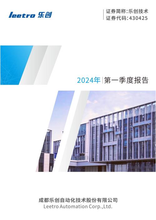 定期报告-乐创技术：2024年一季度报告.pdf