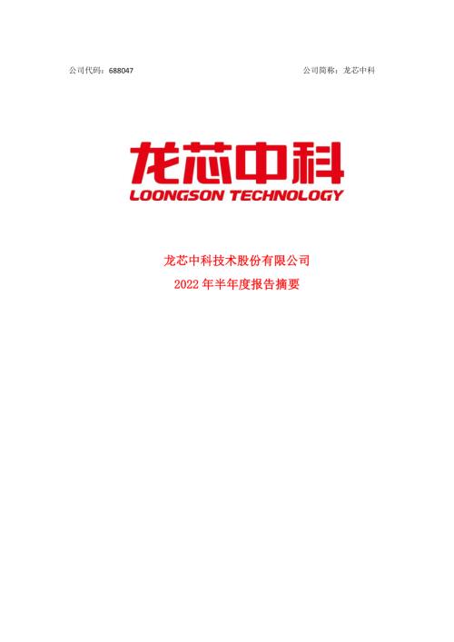 龙芯中科：龙芯中科2022年半年度报告摘要.PDF