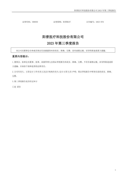 阳普医疗：2023年三季度报告.PDF