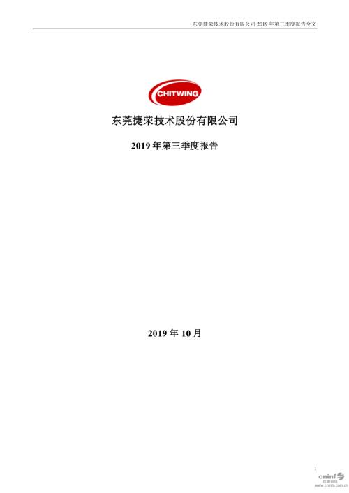 捷荣技术：2019年第三季度报告全文.PDF