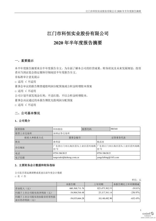 科恒股份：2020年半年度报告摘要.PDF