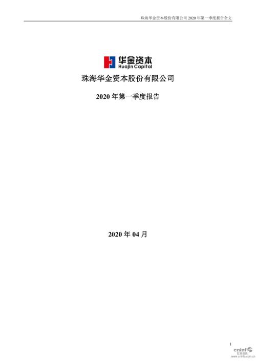 华金资本：2020年第一季度报告全文.PDF