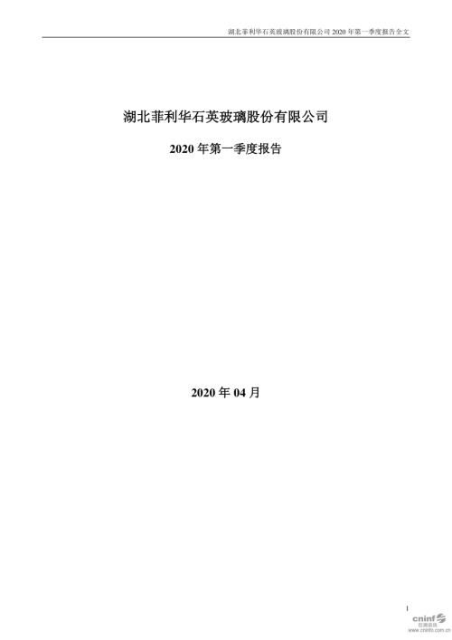 菲利华：2020年第一季度报告全文.PDF