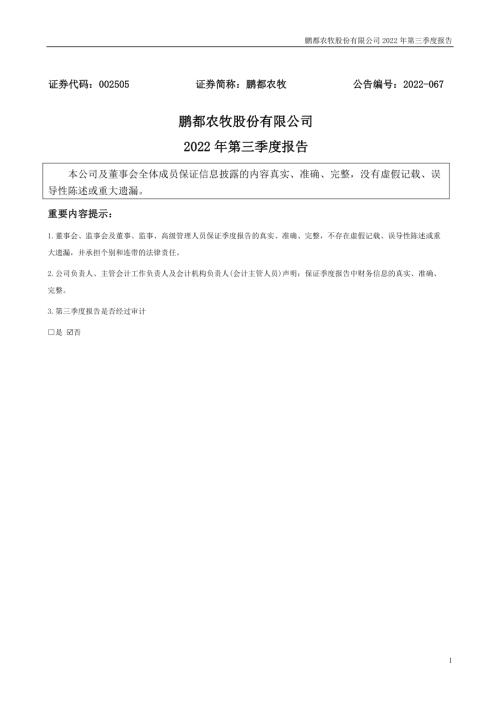 鹏都农牧：2022年三季度报告.PDF