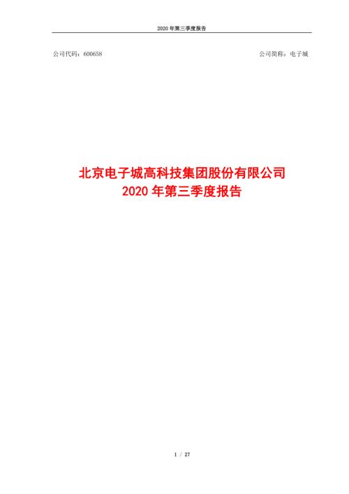 电子城：2020年第三季度报告全文.PDF