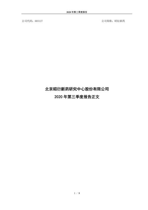 昭衍新药：2020年第三季度报告正文.PDF